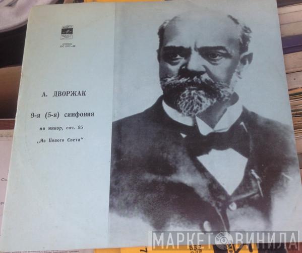 , Antonín Dvořák , Russian State Symphony Orchestra  Николай Аносов  - Симфония № 9 (№ 5) «Из Нового Света» Ми Минор, Соч. 95
