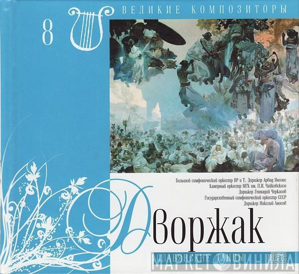 Antonín Dvořák - Славянские Танцы