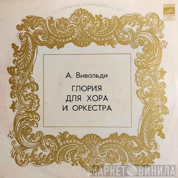  Antonio Vivaldi  - Глория Для Хора И Оркестра
