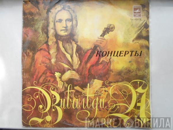 Antonio Vivaldi, Leningrad Chamber Orchestra - Концерты