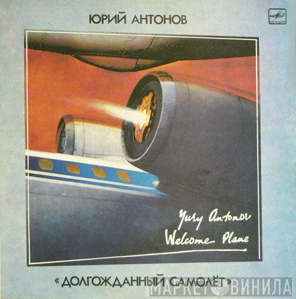  Юрий Антонов  - Долгожданный Самолёт