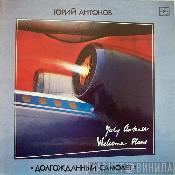  Юрий Антонов  - Долгожданный Самолёт