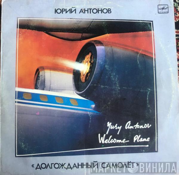  Юрий Антонов  - Долгожданный Самолёт