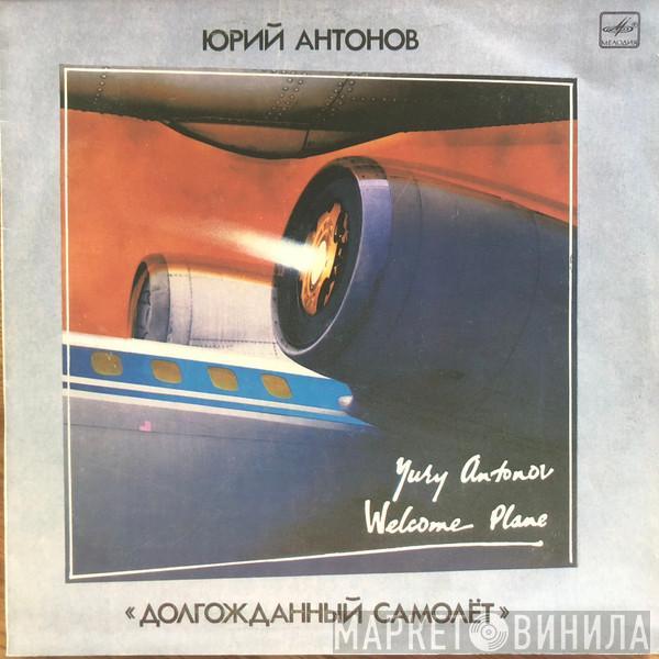  Юрий Антонов  - Долгожданный Самолёт