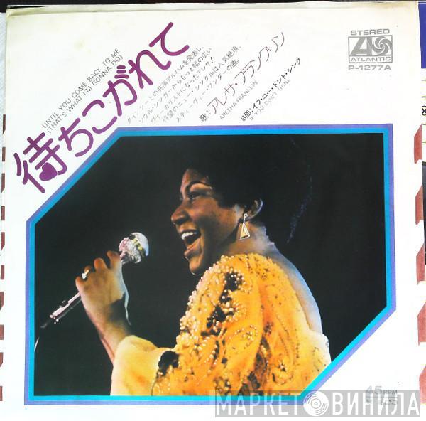  Aretha Franklin  - Until You Come Back To Me (That's What I'm Gonna Do) / If You Don't Think