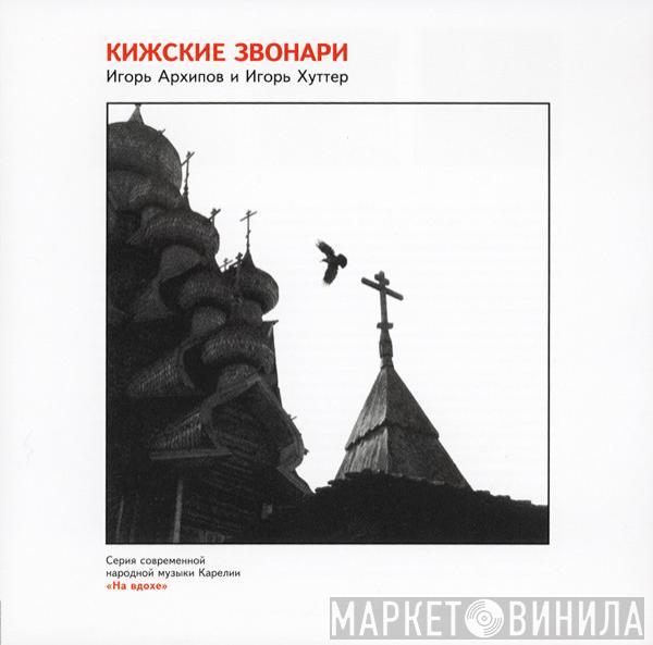 Игорь Архипов, Игорь Хуттер - Кижские Звонари