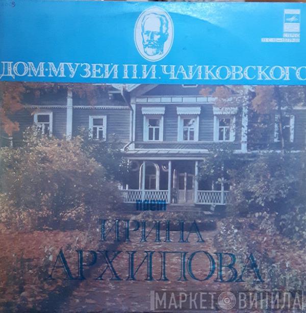 Ирина Архипова, Pyotr Ilyich Tchaikovsky - Поет Ирина Архипова