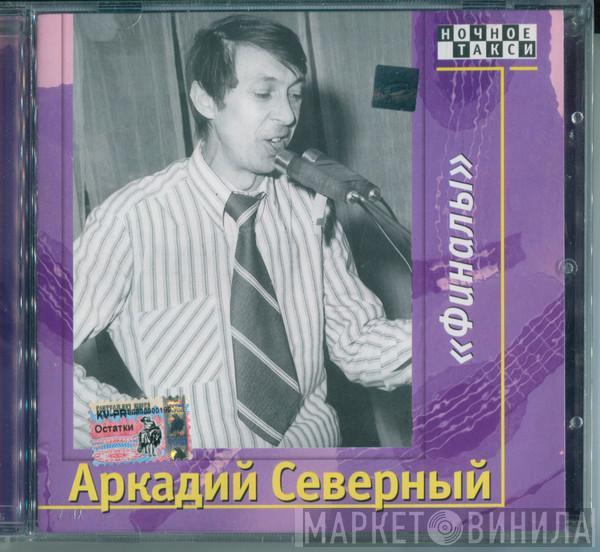 и Аркадий Северный  Братья Жемчужные  - "Финалы" - осень 1975, Ленинград