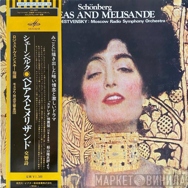 , Arnold Schoenberg : Gennadi Rozhdestvensky  Большой Симфонический Оркестр Всесоюзного Радио  - Pelleas And Melisande