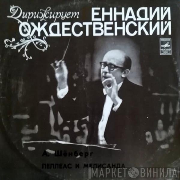 - Arnold Schoenberg , Большой Симфонический Оркестр Всесоюзного Радио  Gennadi Rozhdestvensky  - Пеллеас И Мелисанда