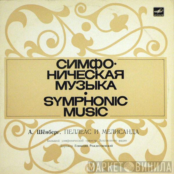 - Arnold Schoenberg , Дирижер Большой Симфонический Оркестр Всесоюзного Радио  Gennadi Rozhdestvensky  - Пеллеас И Мелисанда