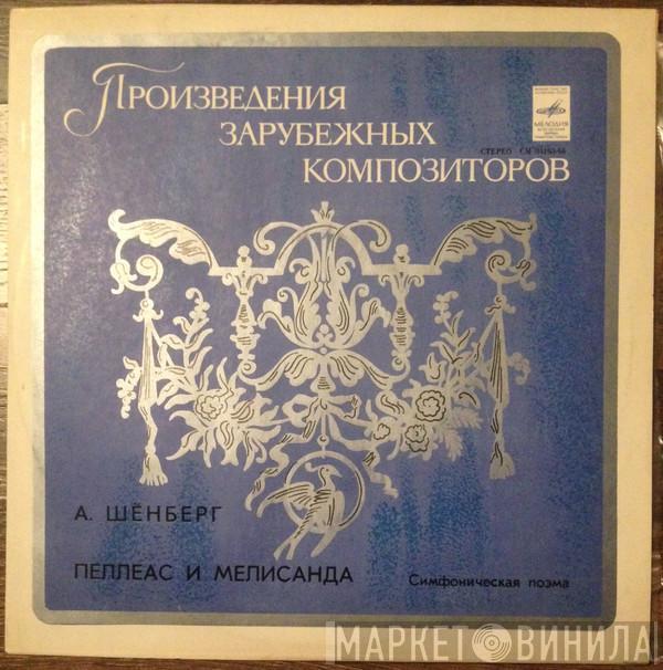 - Arnold Schoenberg , Gennadi Rozhdestvensky  Большой Симфонический Оркестр Всесоюзного Радио  - Пеллеас И Мелисанда