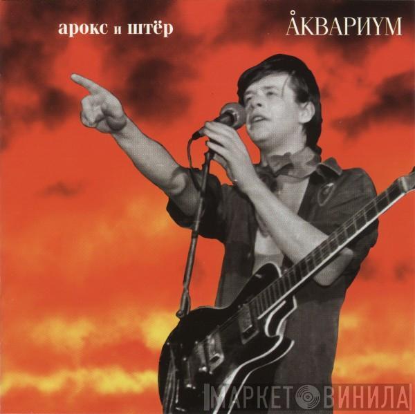 Аквариум - Арокс И Штёр
