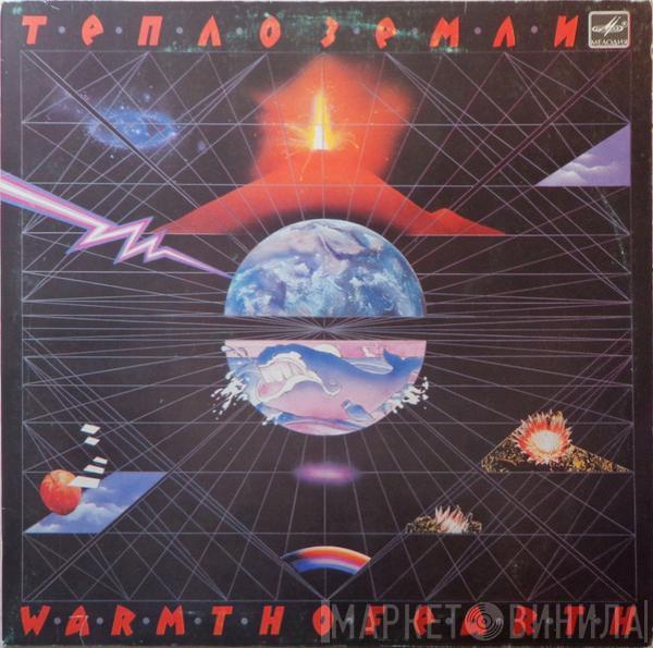 Эдуард Артемьев - Тепло Земли