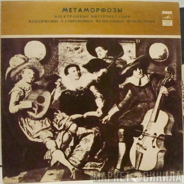 Эдуард Артемьев, Юрий Богданов, Vladimir Martynov - Метаморфозы