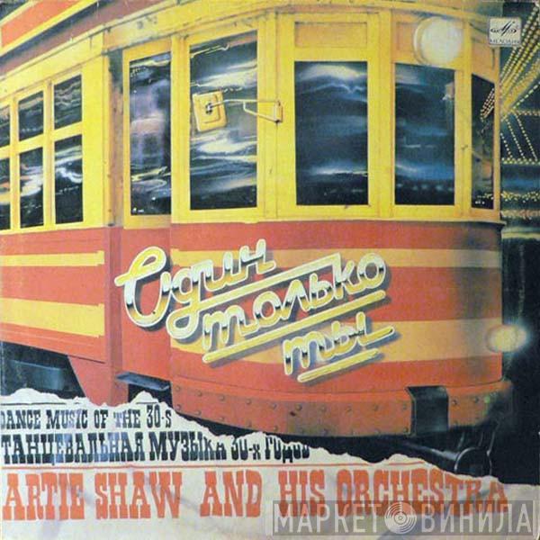 Artie Shaw And His Orchestra - Один Только Ты