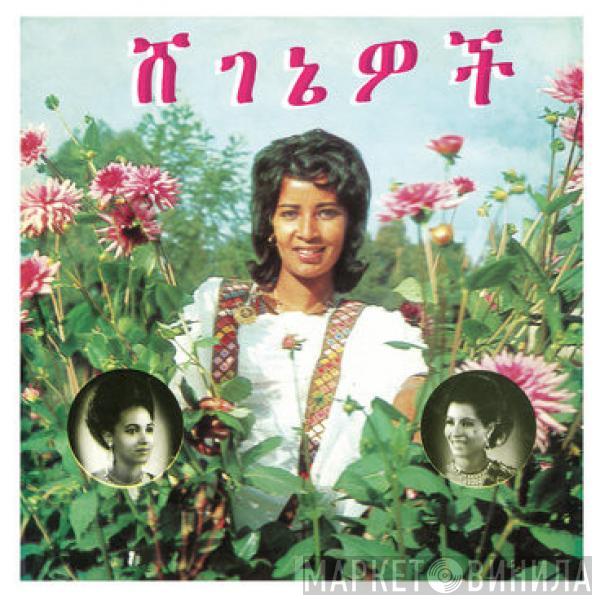 Aselefech Ashine, Getenesh Kebret, Army Band - ሸ​ገ​ኔ​ዎ​ች = Beauties