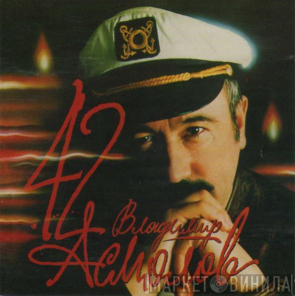 Владимир Асмолов - 42