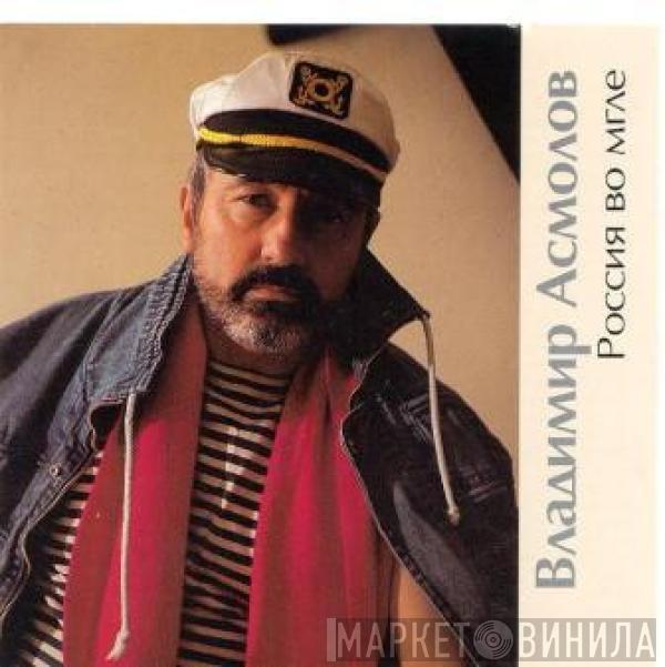 Владимир Асмолов - Россия Во Мгле