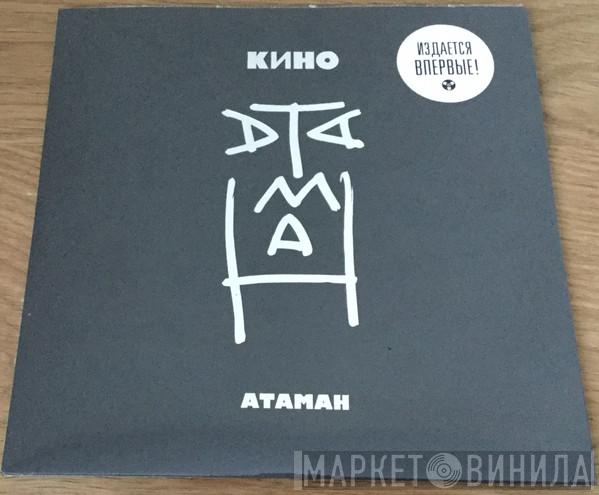  Кино  - Атаман
