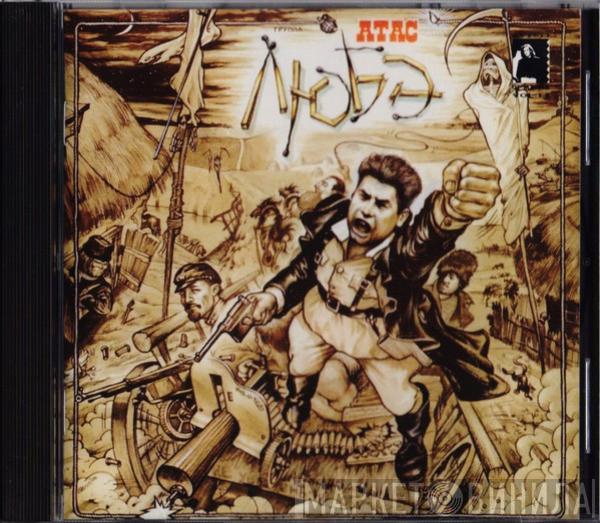 Любэ - Атас