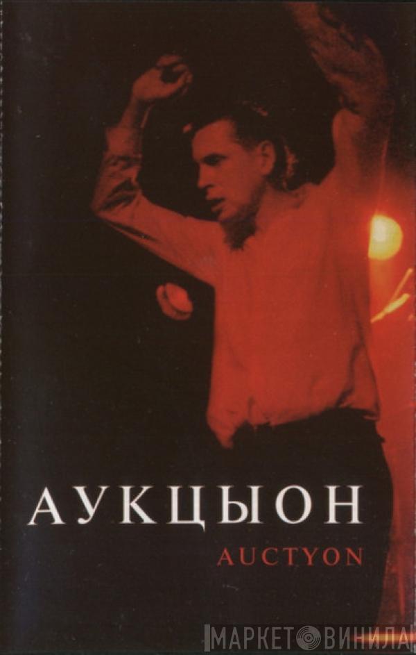 Аукцыон - Auctyon