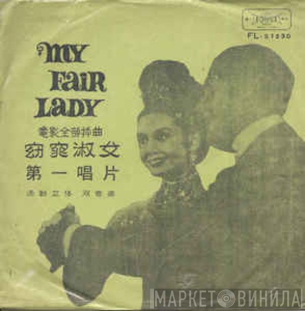 , Audrey Hepburn  Rex Harrison  - 窈窕淑女 第一唱片
