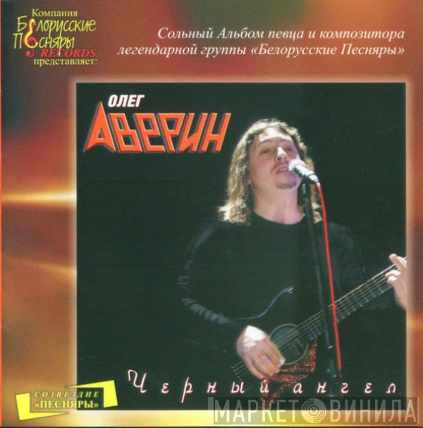 Олег Аверин - Черный Ангел