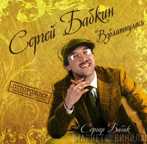 Сергей Бабкин - Взблатнулось