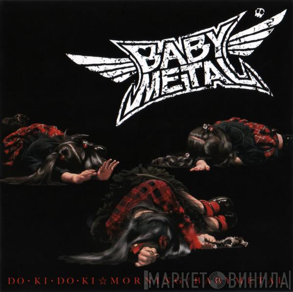  Babymetal  - ド・キ・ド・キ☆モーニング = Do・Ki・Do・Ki☆Morning