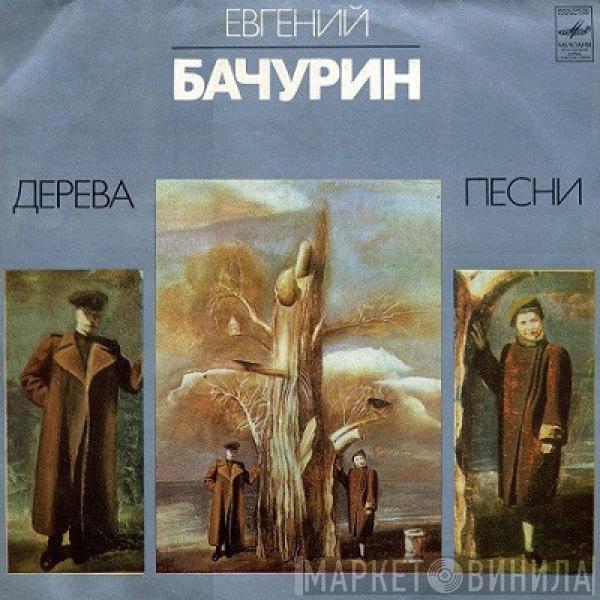 Евгений Бачурин - Дерева: Песни