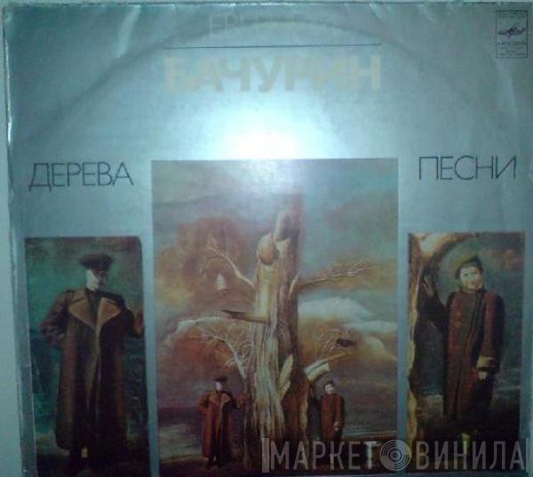Евгений Бачурин - Дерева. Песни