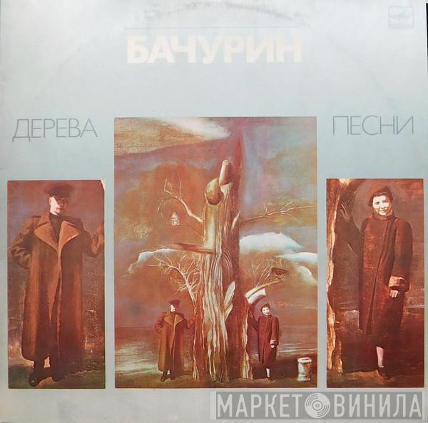 Евгений Бачурин - Дерева. Песни