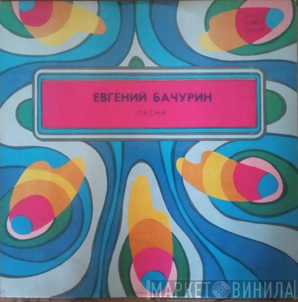  Евгений Бачурин  - Песни