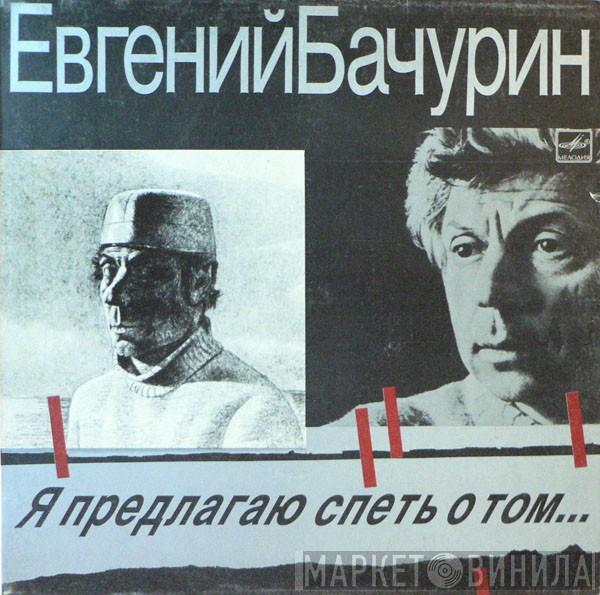 Евгений Бачурин - Я Предлагаю Спеть О Том...