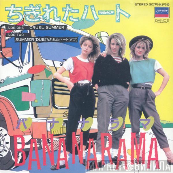  Bananarama  - Cruel Summer = ちぎれたハート