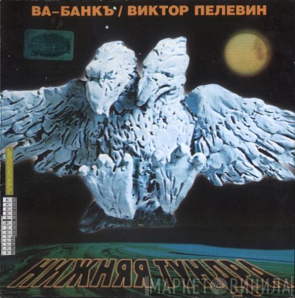Ва-Банкъ, Виктор Пелевин - Нижняя Тундра