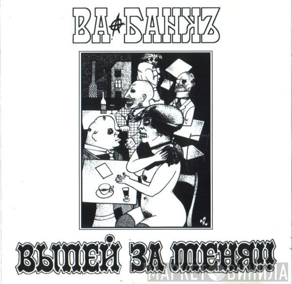 Ва-Банкъ - Выпей За Меня!!
