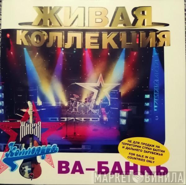 Ва-Банкъ - Живая Коллекция