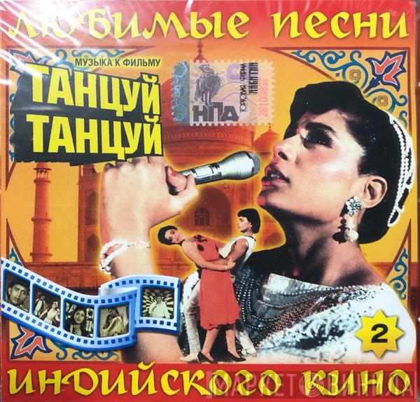 , Bappi Lahiri  Anjaan  - Taнцуй, Танцуй. Dance Dance
