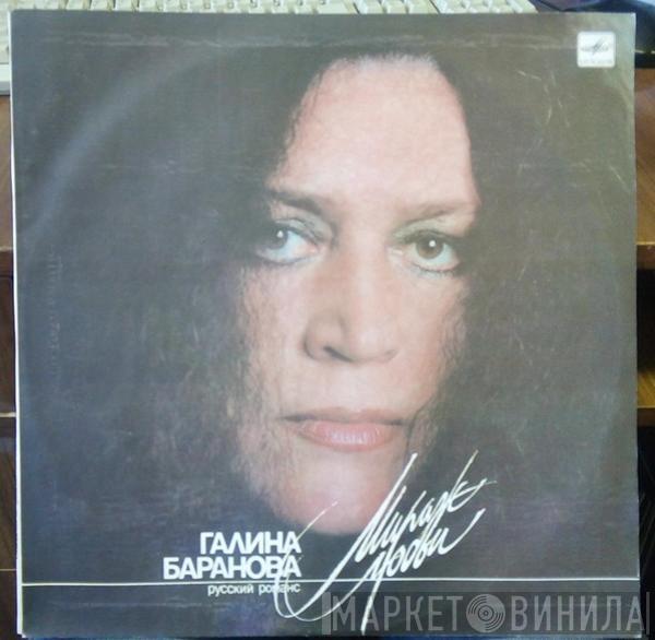 Галина Баранова - Мираж Любви