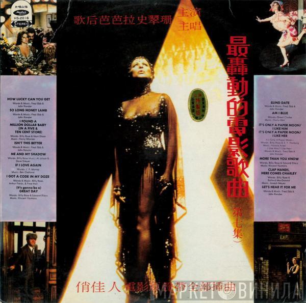  Barbra Streisand  - 俏佳人電影盧帶全部插曲 = Funny Lady (Original Soundtrack Recording)