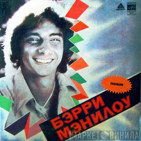  Barry Manilow  - Поет Бэрри Мэнилоу