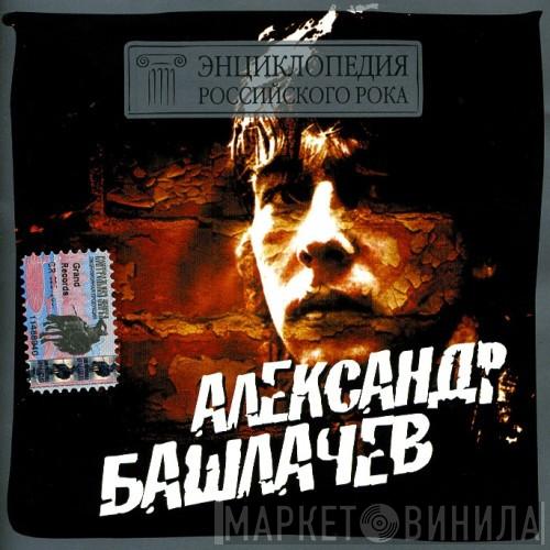  Александр Башлачёв  - Энциклопедия Российского Рока