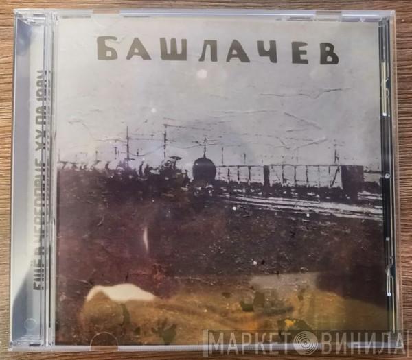 Александр Башлачёв - Ещё В Череповце