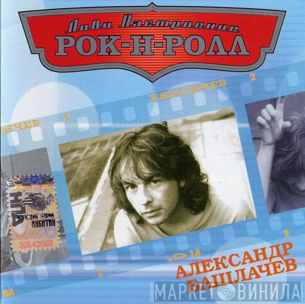  Александр Башлачёв  - Лови Настроение Рок-Н-Ролл