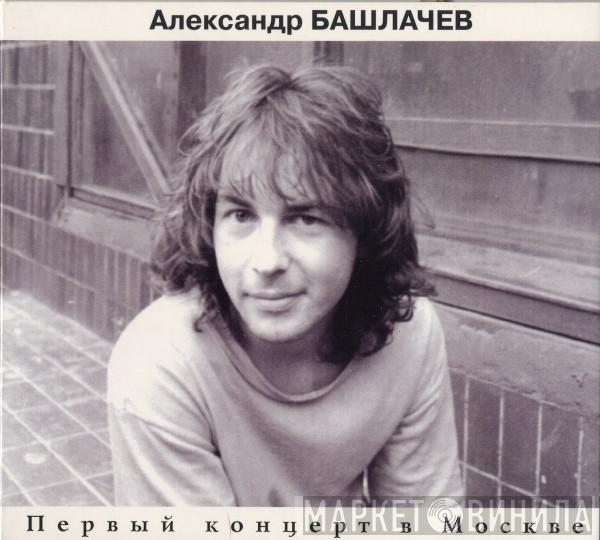  Александр Башлачёв  - Первый Концерт В Москве