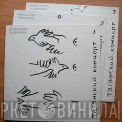  Александр Башлачёв  - Таганский Концерт
