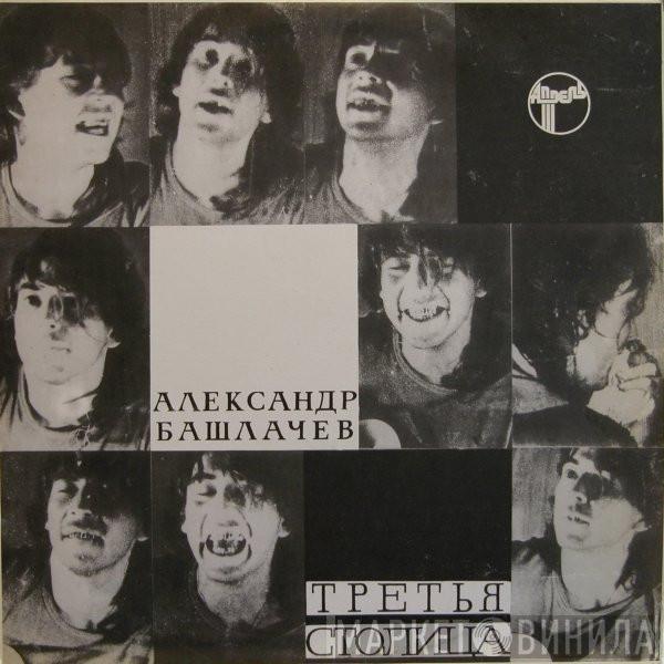  Александр Башлачёв  - Третья Столица
