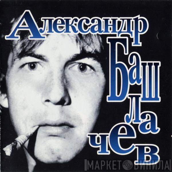 Александр Башлачёв - Третья Столица